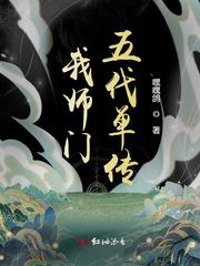 我师门五代单传