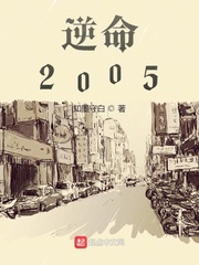 逆命2005