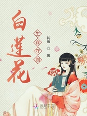 白莲花生存守则