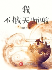 我不做天师啦