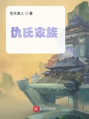 仇氏家族