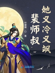 裴师叔她又冷又飒