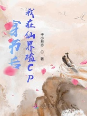 穿书后我在仙界磕CP