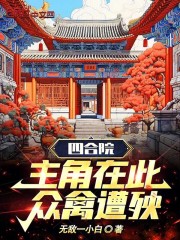 四合院：主角在此，众禽遭殃！