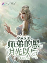 穿成反派师弟的黑月光以后