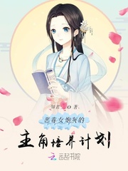 恶毒女炮灰的主角培养计划