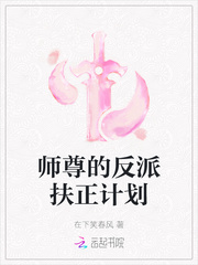 师尊的反派扶正计划