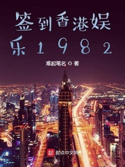 签到香港娱乐1982