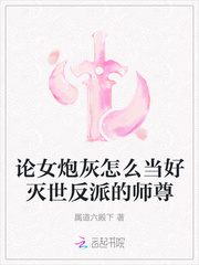 论女炮灰怎么当好灭世反派的师尊