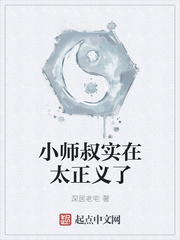 小师叔实在太正义了