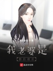 我老婆是影后视后