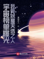 宇宙榜单曝光：我竟然是天选之人