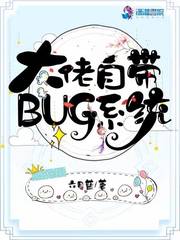 大佬自带BUG系统