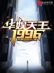 华娱天王1996