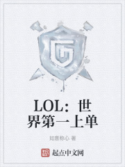 LOL：世界第一上单