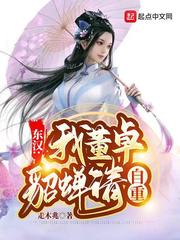 三国：我董卓，貂蝉请自重