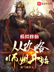 模拟修仙：从攻略师姐开始