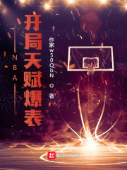 NBA开局天赋爆表