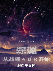 深渊：从战锤40K开始