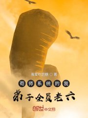 苟师系统的我，弟子全员老六