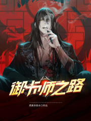 御卡师之路