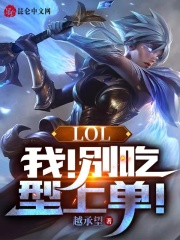 LOL：我！别吃型上单！