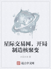 星际交易网，开局制造核聚变