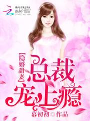 隐婚甜妻：总裁，宠上瘾！