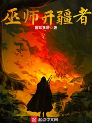 巫师开疆者