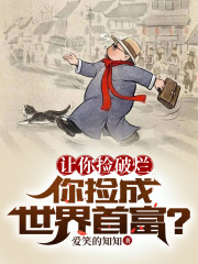 让你捡破烂，你捡成世界首富？