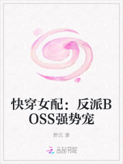 快穿女配：反派BOSS强势宠