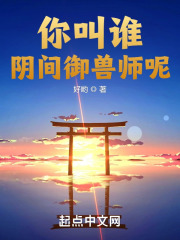 你叫谁阴间御兽师呢！