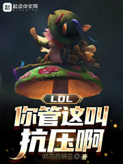 LOL：你管这叫抗压啊