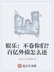 娱乐：不卷你们？百亿外债怎么还