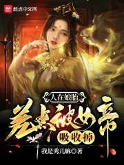 人在娘胎：差点被女帝吸收掉