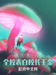 重生第一天，全校表白校长千金