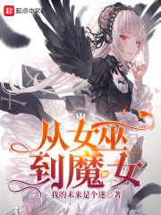 从女巫到魔女