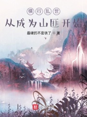 横行乱世：从成为山匪开始