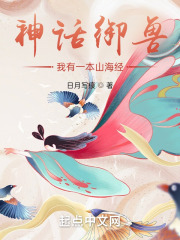 神话御兽：我有一本山海经