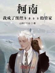 柯南：我成了组织boss的管家