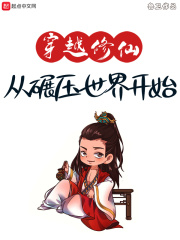 穿越修仙：从碾压世界开始