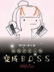 我在幕后创造大BOSS