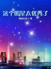 这个明星太优秀了