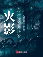 忍界：木叶开始的无限幻术