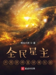 全民星主：开局获得星球模拟器