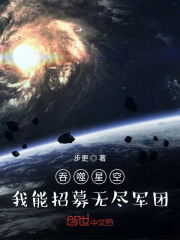 吞噬星空：我能招募无尽军团！