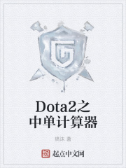 Dota2之中单计算器