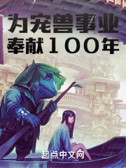 为宠兽事业奉献100年