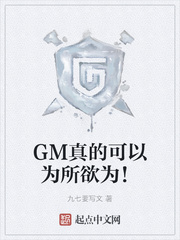 GM真的可以为所欲为！