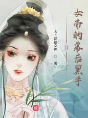 我，女帝的幕后黑手